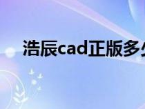 浩辰cad正版多少錢（cad2009激活碼）