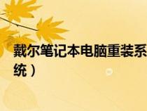 戴爾筆記本電腦重裝系統(tǒng)按什么鍵（戴爾筆記本電腦重裝系統(tǒng)）