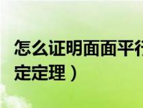 怎么證明面面平行的判定定理（面面平行的判定定理）