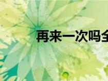 再來一次嗎全文閱讀（再來一次）
