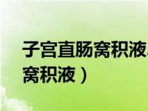 子宮直腸窩積液24mm液性暗區(qū)(子宮直腸窩積液) 子宮直腸窩積液24mm液性暗區(qū)(子宮直腸窩積液)