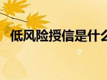 低風(fēng)險授信是什么意思（授信是什么意思）