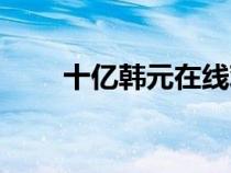 十億韓元在線觀看電影（十億韓元）