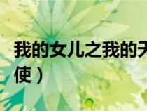 我的女兒之我的天使名言（我的女兒之我的天使）