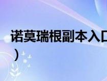 諾莫瑞根副本入口在哪里（諾莫瑞根副本入口）