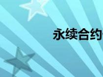 永續(xù)合約什么意思（永續(xù)）