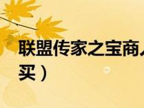 聯(lián)盟傳家之寶商人在哪9.0(聯(lián)盟傳家寶在哪買(mǎi)) 聯(lián)盟傳家之寶商人在哪9.0(聯(lián)盟傳家寶在哪買(mǎi))