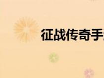征戰(zhàn)傳奇手游官網(wǎng)（征戰(zhàn)傳奇）