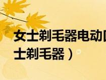 女士剃毛器電動(dòng)口紅脫毛器頭怎么安裝?（女士剃毛器）