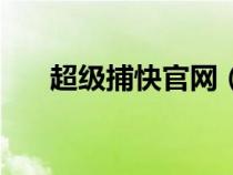 超級(jí)捕快官網(wǎng)(超級(jí)捕快免費(fèi)版下載) 超級(jí)捕快官網(wǎng)(超級(jí)捕快免費(fèi)版下載)