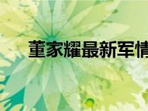 董家耀最新軍情觀察室2020（董家耀）