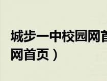 城步一中校園網首頁登錄入口（城步一中校園網首頁）