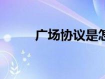 廣場協(xié)議是怎么回事（廣場協(xié)議）