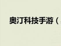 奧汀科技手游（奧丁科技官網(wǎng)游戲下載）