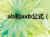 ab和axb公式（數(shù)量積與向量積的區(qū)別）