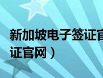 新加坡電子簽證官網(wǎng)入口網(wǎng)址（新加坡電子簽證官網(wǎng)）