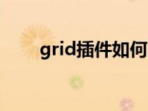 grid插件如何顯示藍條（grid插件）