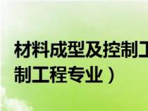 材料成型及控制工程專業(yè)介紹（材料成型及控制工程專業(yè)）