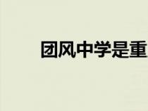 團風(fēng)中學(xué)是重點中學(xué)嗎(團風(fēng)中學(xué)) 團風(fēng)中學(xué)是重點中學(xué)嗎(團風(fēng)中學(xué))