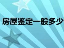 房屋鑒定一般多少錢（危房鑒定找哪個部門）