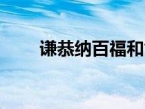 謙恭納百福和氣致千祥意思（謙恭）
