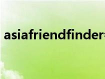 asiafriendfinder會(huì)員登錄(friendfinder) asiafriendfinder會(huì)員登錄(friendfinder)