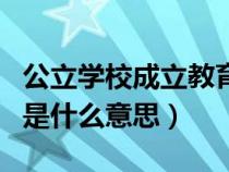公立學校成立教育集團是什么意思（教育集團是什么意思）