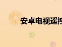安卓電視遙控器APP（安卓電視）