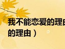 我不能戀愛的理由小說蜻蜓FM（我不能戀愛的理由）