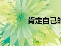 肯定自己的話語（肯定自己）