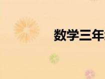 數(shù)學(xué)三年級(jí)下冊(cè)(數(shù)學(xué)三) 數(shù)學(xué)三年級(jí)下冊(cè)(數(shù)學(xué)三)