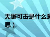 無懈可擊是什么意思解釋（無懈可擊是什么意思）