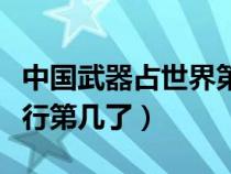 中國武器占世界第幾（現(xiàn)在中國武器全世界排行第幾了）