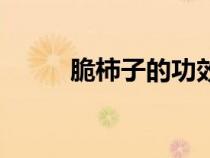 脆柿子的功效與作用禁忌（脆柿）