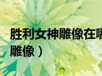 勝利女神雕像在哪個博物館能看到（勝利女神雕像）