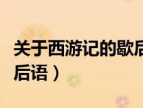 關(guān)于西游記的歇后語歇后語（關(guān)于西游記的歇后語）