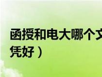 函授和電大哪個(gè)文憑好考(函授和電大哪個(gè)文憑好) 函授和電大哪個(gè)文憑好考(函授和電大哪個(gè)文憑好)