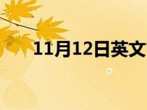 11月12日英文簡寫（11月12日英文）