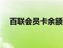 百聯(lián)會(huì)員卡余額查詢官網(wǎng)(百聯(lián)會(huì)員卡) 百聯(lián)會(huì)員卡余額查詢官網(wǎng)(百聯(lián)會(huì)員卡)