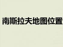 南斯拉夫地圖位置世界地圖（南斯拉夫地圖）