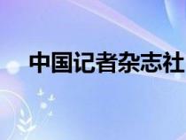 中國記者雜志社（中國記者網(wǎng)期刊查詢）