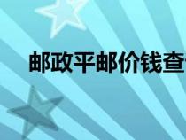 郵政平郵價錢查詢（郵政平郵價格查詢）