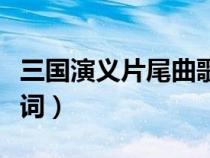 三國演義片尾曲歌詞作者（三國演義片尾曲歌詞）