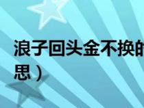 浪子回頭金不換的出處（浪子回頭金不換的意思）