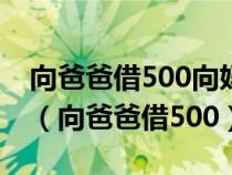 向爸爸借500向媽媽借500買(mǎi)雙皮鞋970答案（向爸爸借500）