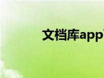 文檔庫app下載（文檔庫網(wǎng)站）