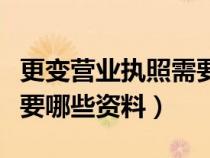 更變營(yíng)業(yè)執(zhí)照需要什么(辦理營(yíng)業(yè)執(zhí)照變更需要哪些資料) 更變營(yíng)業(yè)執(zhí)照需要什么(辦理營(yíng)業(yè)執(zhí)照變更需要哪些資料)