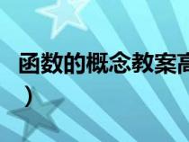 函數(shù)的概念教案高一人教版（函數(shù)的概念教案）