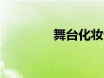 舞臺化妝論文（舞臺化妝）