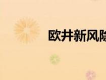 歐井新風(fēng)除濕一體機(jī)（歐井）